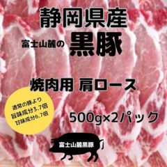 静岡県産 高級黒豚 焼肉用肩ローススライス1㎏（500g×2パック）
