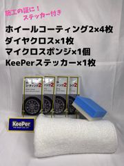 【キーパーKeePer技研】ホイールコーティング2★4枚◎付属品◎施工手順書★Bセット◎メルカリSHOP