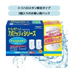 東レ トレビーノ カセッティシリーズ 家庭用 浄水器 トリハロメタン カートリッジ2P プラス1セット 00L 日本製 MKC.T2J-Z 交換 カートリッジ 除去