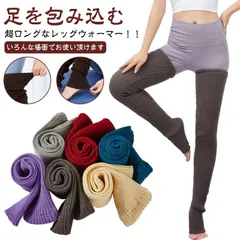 超ロング丈 レッグウォーマー 90cm ゆったり レッグウォーマー ニット 温める 睡眠 締め付けない 冷えとり 秋 おやすみ リブ 就寝 あったかい おしゃれ 妊婦 寝る用 レディース メンズ 冷え#pop2546