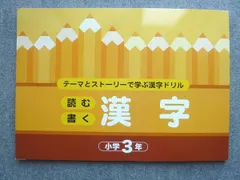 塾専用 テーマとストーリーで学ぶ漢字ドリル 読む書く 漢字 小学3年 状態良い 008m5Bのサムネイル