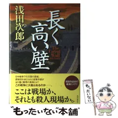 2024年最新】長く高い壁 浅田次郎の人気アイテム - メルカリ