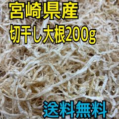 宮崎県産　切り干し大根　200g　秀品