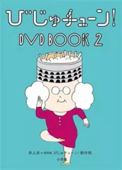 ひじゅチューンDVDBOOK 1〜7巻　全巻帯付きセット ひじゅチューンDVDBOOK 1〜7巻 全巻帯付きセット ひじゅチューン