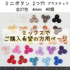 全27色から　40個 プラスチック ミニボタン2つ穴 直径4mm ドール用　資材　材料