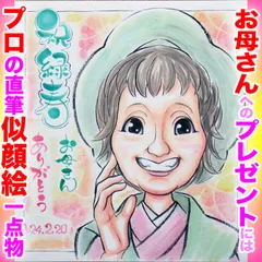 プロの似顔絵還暦イラストオーダーメイド：お母さんの還暦祝いに☆本業似顔絵職人の色紙筆画水彩☆最短当日発送☆送料込み1300円~ポエム似顔絵も1800円～☆記念日 誕生日 還暦祝い ご長寿祝い ペット 名前入ポエム  記念品 ウェディング プレゼントに