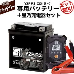 【バッテリー＋充電器セット】 YZF-R3 (2015年式～)シールド型 ■ 星乃充電器 ■ スーパーナット