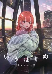【中古】男性向一般同人誌 ≪オリジナル≫ 【冊子単品】いろはじめ 横浜デート編 / ぽんかん(8) / vividcolor