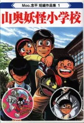 Moo 念平がやって来た！完全版　& モジャ公 Moo 念平がやって来た！完全版 & モジャ公 - 少年漫画