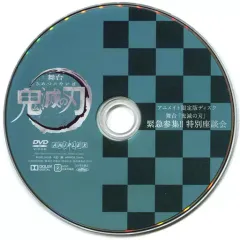 【中古】その他DVD 舞台 鬼滅の刃 アニメイト限定版ディスク 舞台「鬼滅の刃」 緊急参集!! 特別座談会