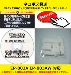 EP-803A EP-803AW EPSON/エプソン ♪安心の日本製吸収材♪ 【廃インク吸収パッド（純正互換）+ 廃インクエラーリセットキー】 廃インクエラー解除 WIC Reset Utility 【廉価版】