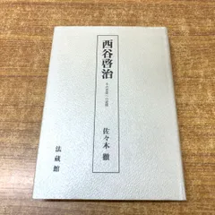 2025年最新】西谷啓治の人気アイテム - メルカリ 2025年最新】西谷啓治の人気アイテム - メルカリ