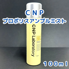e111 【新品・未使用品】CNP Laboratory プロポリス アンプル ミスト 100ml 脂性肌 混合性肌 敏感性肌 ニキビ予防 乾燥肌 コンディショニング ツヤ 保湿 韓国コスメ 大人気