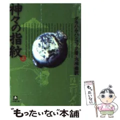 【中古】 神々の指紋 上/小池書院/村野守美 神々の指紋(上) 中古本・書籍 | ブックオフ公式オンラインストア