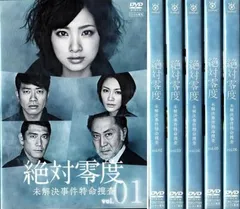DVD 絶対零度 1期、スペシャル、2期、3期 全18巻 新品ケース付