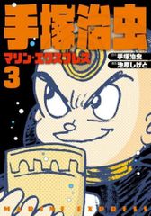 [新品]マリン・エクスプレス (1-3巻 最新刊)
