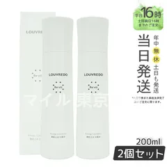 【正規品2個セット】LOUVREDO  ローション 200ml ルーヴルドー レヴィ (0810)のサムネイル