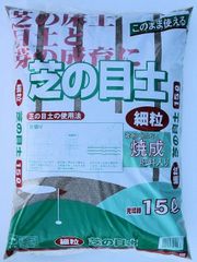 三本線 硬質赤玉土使用【焼成 芝の目土(肥料入り)】 15L／約10kg　 芝 メツチ 無菌 赤玉土