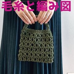 編み物キット ロビンで編むクロス編みのミニバッグ 春夏毛糸 かぎ針編み ポーチ 極太毛糸 バッグ