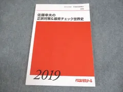 代ゼミ ハイレベル世界史論述 テキスト通年セット 2022 計2冊 佐藤幸夫 024S0D 代ゼミ ハイレベル世界史論述 テキスト通年セット 2022 計2冊