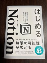 はじめるnotion 溝口雅子