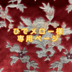 ひでメロー様専用ページ 納期3～４週間程