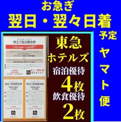 東急ホテルズ　エクセルホテル東急　東急REIホテル　ザ・キャピトルホテル セルリアンタワー横浜ベイホテル　宮古島東急ホテル　宿泊優待券