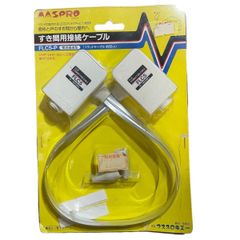 【未使用/ケーブル】マスプロ　すき間用接続ケーブル