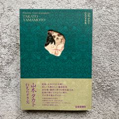 幻色のぞき窓　山本タカト
