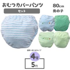 トレーニングパンツ 4層 80cm 5枚 男の子 おむつカバーパンツ おむつカバー ボーダー グリーン ブルー キッズ ベビー 赤ちゃん パイル タオル パンツ ブリーフ トレーニングパンツ