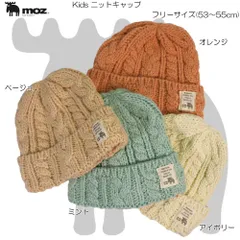 moz モズ Kid's ニットキャップ ストール カジュアル ストリート 防寒 保温 あたたかい 冬 おしゃれ プレゼント 雪 キッズ 子供用 438-0074のサムネイル