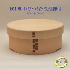 栗久 曲げわっぱ おひつ５合浅型脚付 元丸屋オリジナルお取り扱い付
