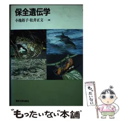 【中古】 保全遺伝学入門 保全遺伝学入門 中古本・書籍 | ブックオフ公式オンラインストア