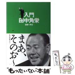 中古】 上野駅青春の旅立ち ある集団就職生の半生記/新潟日報