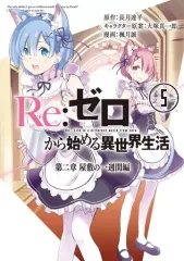 【中古】B6コミック Re：ゼロから始める異世界生活 第二章 屋敷の一週間編 全5巻セット