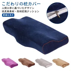 快眠枕 低反発枕 肩こり 首こり 肩こり 首こり ストレートネック 枕 横向き寝 低め 低い 頚椎安定型 いびき 防止 蝶形 睡眠枕 まくら 枕カバー 付き 頭痛 解消 枕 安眠枕 マクラ 敬老の日  uvyG687