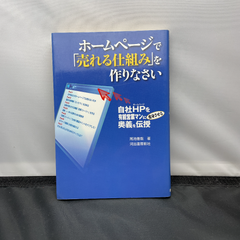 ホームページで「売れる仕組み」を作りなさい : 自社HPを有能営業マンに変身さ…