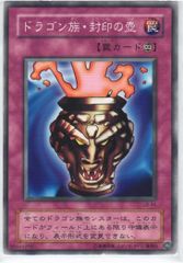 遊戯王 ドラゴン族・封印の壺 ノーマル LB-44
