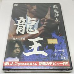 r214　龍王　新品未開封 DVD 松田優 / 四方堂亘