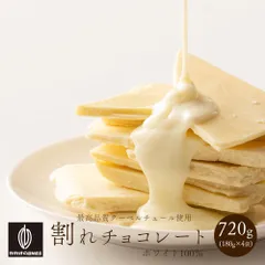 【カカオのONES】割れチョコ ホワイト 720g(180g×4袋) 訳あり 送料無料 最高級クーベルチュールチョコレート プチギフト 小分け [ホワイト 口溶け クーベルチュール] ※のサムネイル