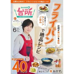 【雑誌】DAIGOも台所　2025年6月号