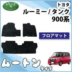 ルーミー タンク 900系 トール ジャスティ フロアマット カーマット  高級ムートン調 ブラックタイプ ハイパイル ロングファー