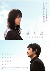 【訳あり】好きだ、 ※ジャケットに難あり【邦画 中古 DVD】レンタル落ち