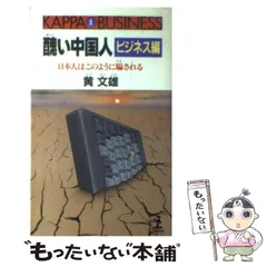 【中古】 醜い中国人 ビジネス編 （カッパ・ビジネス） / 黄 文雄 / 光文社