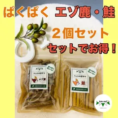 【シーズマート】ぱくぱくジャーキー各100g　エゾ鹿と鮭2個セット　犬のおやつ