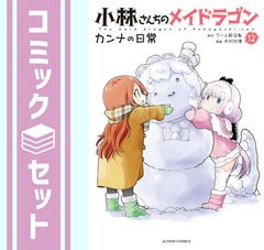 [세트] 고바야시 산치의 메이드 드래곤 칸나의 일상 코믹 1-12권 세트 [Comic] 키무라 미츠히로 and 쿨 교신자
