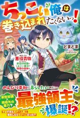 ちっこい俺は巻き込まれたくないっ！　転生したら悪役貴族だったけど、前世の知識としゅごい魔法で理想の領地をつくります (グ