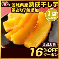 2025年最新】干し芋 茨城の人気アイテム - メルカリ