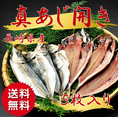 アジ あじの開き アジの開き アジ 干物 ５尾 魚介類、海産物 送料無料
