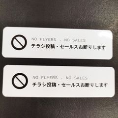 送料無料「チラシお断りシンプルデザインステッカー」（約３０ｍｍ×約１１０ｍｍ） ※２枚セット販売